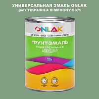 Эмаль универсальная ONLAK, цвет TIKKURILA SYMPHONY S379