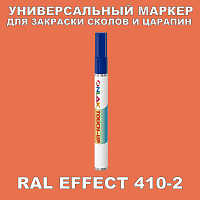RAL EFFECT 410-2 МАРКЕР С КРАСКОЙ