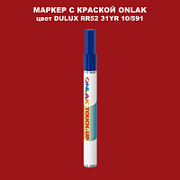 DULUX TRADE RR52 31YR 10/591 МАРКЕР С КРАСКОЙ