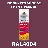 RAL4004 универсальная полиуретановая грунт-эмаль ONLAK