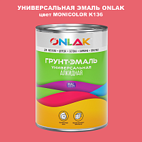 Эмаль универсальная ONLAK, цвет MONICOLOR K136