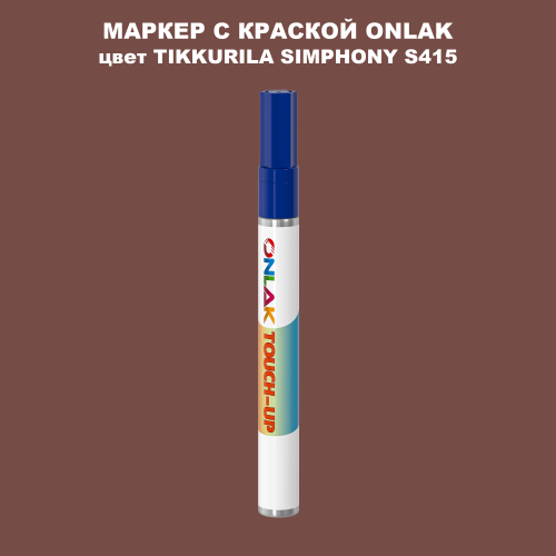 TIKKURILA SYMPHONY S415 МАРКЕР С КРАСКОЙ
