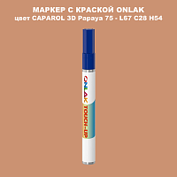 CAPAROL 3D Papaya 75 МАРКЕР С КРАСКОЙ