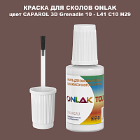 CAPAROL 3D L41 C10 H29 КРАСКА ДЛЯ СКОЛОВ, флакон с кисточкой