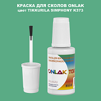 TIKKURILA SYMPHONY K373 КРАСКА ДЛЯ СКОЛОВ, флакон с кисточкой