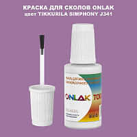 TIKKURILA SYMPHONY J341 КРАСКА ДЛЯ СКОЛОВ, флакон с кисточкой