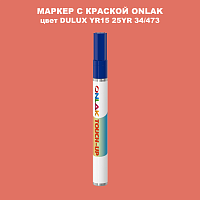 DULUX TRADE YR15 25YR 34/473 МАРКЕР С КРАСКОЙ