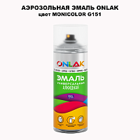 Аэрозольная краска ONLAK, цвет MONICOLOR G151, спрей 520мл