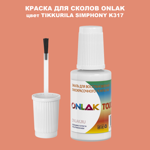 TIKKURILA SYMPHONY K317 КРАСКА ДЛЯ СКОЛОВ, флакон с кисточкой