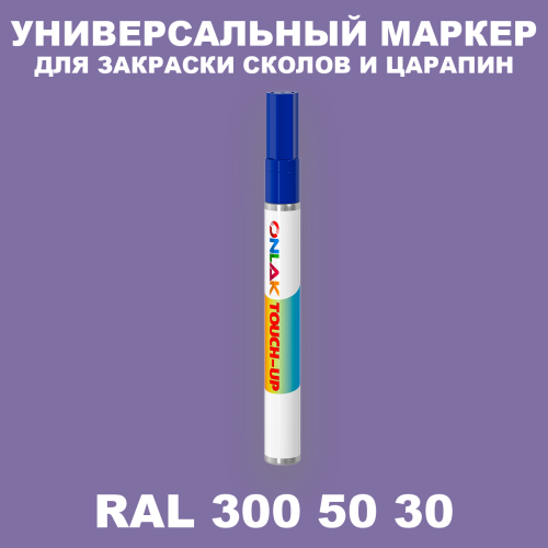 RAL DESIGN 3005030 МАРКЕР С КРАСКОЙ