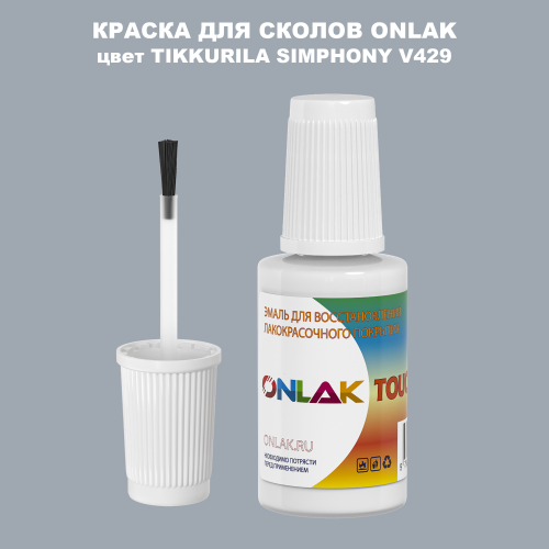 TIKKURILA SYMPHONY V429 КРАСКА ДЛЯ СКОЛОВ, флакон с кисточкой