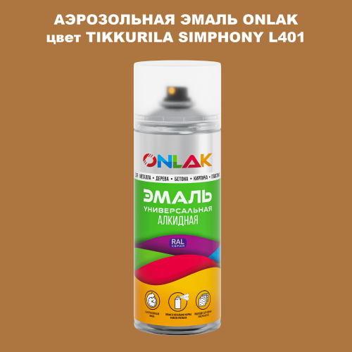 Аэрозольная краска ONLAK, цвет TIKKURILA SYMPHONY L401, спрей 520мл