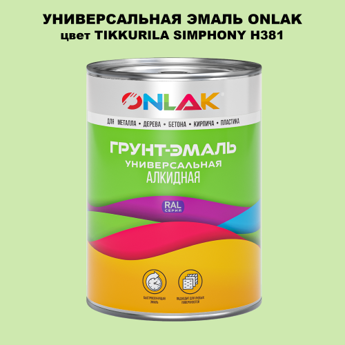 Эмаль универсальная ONLAK, цвет TIKKURILA SYMPHONY H381