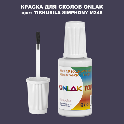 TIKKURILA SYMPHONY M346 КРАСКА ДЛЯ СКОЛОВ, флакон с кисточкой