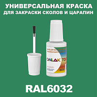 RAL 6032 КРАСКА ДЛЯ СКОЛОВ, флакон с кисточкой