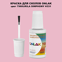 TIKKURILA SYMPHONY H331 КРАСКА ДЛЯ СКОЛОВ, флакон с кисточкой