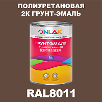 RAL8011 полиуретановая антикоррозионная 2К грунт-эмаль ONLAK, в комплекте с отвердителем
