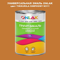 Эмаль универсальная ONLAK, цвет TIKKURILA SYMPHONY N311
