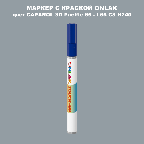 CAPAROL 3D L65 C8 H240 МАРКЕР С КРАСКОЙ