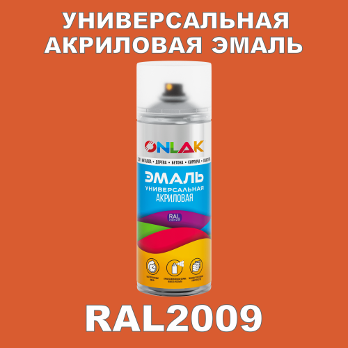 RAL2009 универсальная акриловая эмаль ONLAK, спрей 400мл
