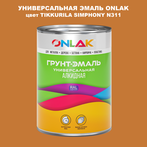 Эмаль универсальная ONLAK, цвет TIKKURILA SYMPHONY N311