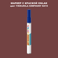 TIKKURILA SYMPHONY N419 МАРКЕР С КРАСКОЙ