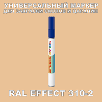 RAL EFFECT 310-2 МАРКЕР С КРАСКОЙ