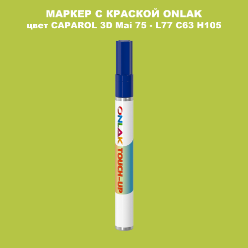 CAPAROL 3D Mai 75 МАРКЕР С КРАСКОЙ