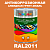 Антикоррозионная алкидная 1К грунт-эмаль ONLAK, цвет RAL2011, 1кг, глянцевая