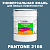 Краска цвет PANTONE 2166 C, 20кг, матовая