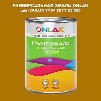 Эмаль универсальная ONLAK, цвет  DULUX TRADE YY54 20YY 23/525