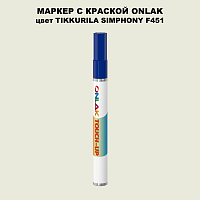 TIKKURILA SYMPHONY F451 МАРКЕР С КРАСКОЙ