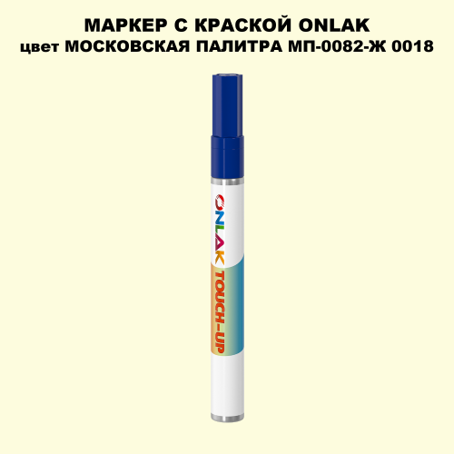МОСКОВСКАЯ ПАЛИТРА МП-0082-Ж 0018 МАРКЕР С КРАСКОЙ