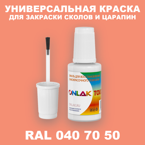 RAL DESIGN 407050 КРАСКА ДЛЯ СКОЛОВ, флакон с кисточкой
