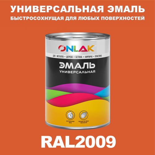 Универсальная быстросохнущая эмаль ONLAK, цвет RAL2009, в комплекте с растворителем