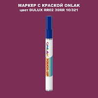 DULUX TRADE RR02 30RR 10/321 МАРКЕР С КРАСКОЙ