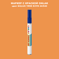 DULUX TRADE YR90 83YR 44/540 МАРКЕР С КРАСКОЙ