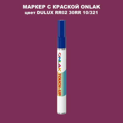 DULUX TRADE RR02 30RR 10/321 МАРКЕР С КРАСКОЙ