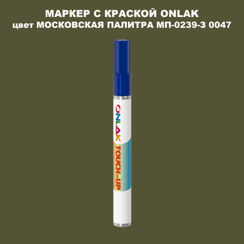 МОСКОВСКАЯ ПАЛИТРА МП-0239-З 0047 МАРКЕР С КРАСКОЙ