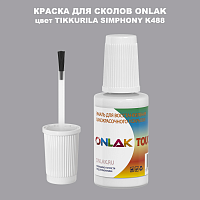 TIKKURILA SYMPHONY K488 КРАСКА ДЛЯ СКОЛОВ, флакон с кисточкой