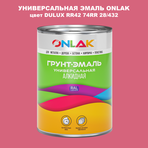 Эмаль универсальная ONLAK, цвет  DULUX TRADE RR42 74RR 28/432