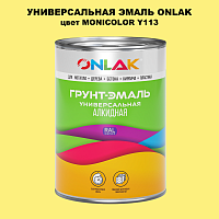 Эмаль универсальная ONLAK, цвет MONICOLOR Y113