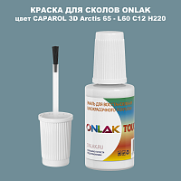 CAPAROL 3D L60 C12 H220 КРАСКА ДЛЯ СКОЛОВ, флакон с кисточкой