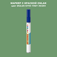 DULUX TRADE GY93 70GY 30/254 МАРКЕР С КРАСКОЙ