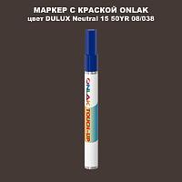 DULUX TRADE Neutral15 50YR 08/038 МАРКЕР С КРАСКОЙ