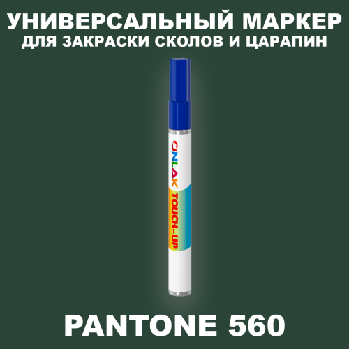 PANTONE 560 C МАРКЕР С КРАСКОЙ
