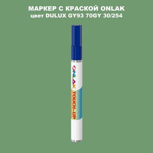 DULUX TRADE GY93 70GY 30/254 МАРКЕР С КРАСКОЙ