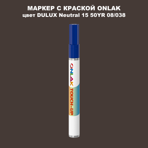 DULUX TRADE Neutral15 50YR 08/038 МАРКЕР С КРАСКОЙ