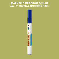 TIKKURILA SYMPHONY K386 МАРКЕР С КРАСКОЙ
