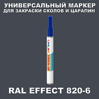 RAL EFFECT 820-6 МАРКЕР С КРАСКОЙ
